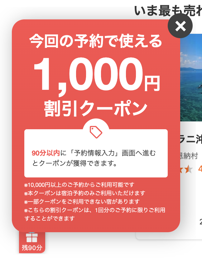 一休.comサイト観覧中限定クーポン